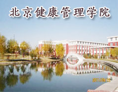 北京健康管理学院